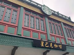 -星巴克臻选(北京前门大街店)