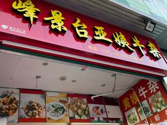 -峰景台亚姨牛杂