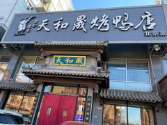 -天和晟烤鸭店(玉泉西街店)