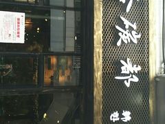 门面-哈哈碳都·牛肋条无限自助烤肉(台江万达店)