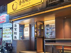 -缘·金家烤鳗鱼(西塔总店)