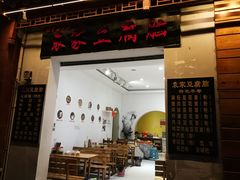 门面-袁家豆腐
