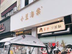 -小豆海棠(嘉兴路店)
