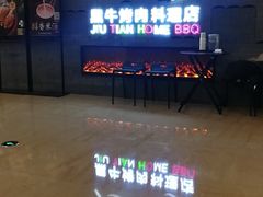 -九田家黑牛烤肉料理(太阳城店)