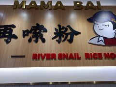 门面-白妈螺蛳粉(白云万达店)