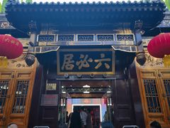 -六必居(前门店)