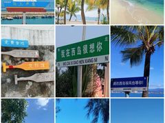 -三亚西岛海洋文化旅游区