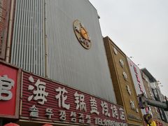 -海花锅盖烧烤店(怡馨家园店)
