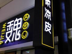 门面-魏家凉皮(北京南站店)
