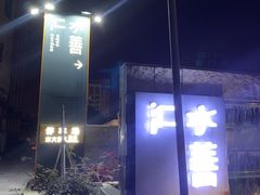 -水善汇都市汗蒸(杨浦区五角场店)
