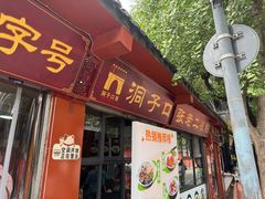 -洞子口张老二凉粉(文殊院店)