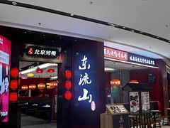 -东流山北京烤鸭·家常菜(南京首店)