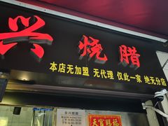 -永兴烧腊