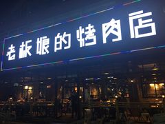 门面-悦屋老板娘的烤肉店(紫薇田园店)