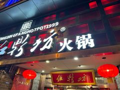 -红鼎坊·老成都火锅(新南门店)