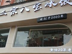 -正宗八宝冰饭·非遗冰饭·烧烤(奎桥店)