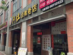 -阿灶卤煮老店·姜母鸭(五店市总店)