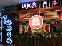 -川酷麻辣香锅(公主坟城乡贸易中心店)