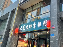 -六毛九四季粗粮(锦华家园店)