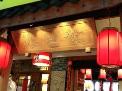 门面-镇江龙·火锅串串(武侯祠店)