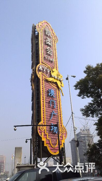 澳门广场-图片-杭州购物-大众点评网