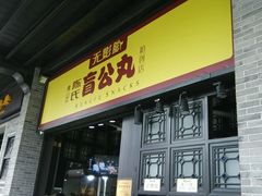 -无影脚佛山陈氏盲公丸始创店(飞鸿街店)