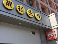 门面-咬不得高祖生煎·简餐(城站店)