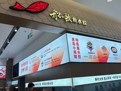 -船歌·鱼水饺青岛菜(国贸商城店)
