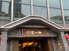 -家一加火锅(绿地翠谷总店)