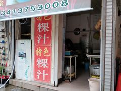 门面-长远七记