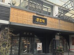 -钟书阁(珍园店)