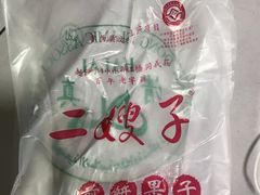 -清真·二嫂子煎饼果子(鼓楼旗舰形象店)