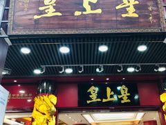 门面-皇上皇腊味店(下九路店)