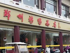 -郑州烤鸭总店