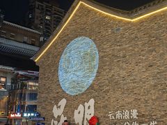 -芸南道·过桥米线(昆明老街旗舰店)