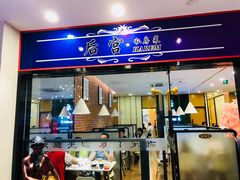 门面-后宫私房菜(汇客美食娱乐广场店)