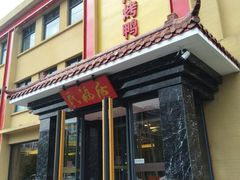 门面-民福居烤鸭店(石榴庄店)