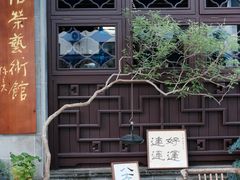 -蟹村草堂·苏式园林人文农家·大闸蟹