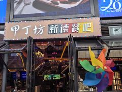 -甲丁坊·德餐·酒吧(五棵松华熙店)