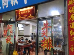 门面-阿秋牛排(湖心街店)