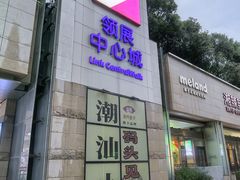 -码头见·潮汕菜(领展中心城店)
