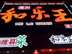 门面-潍州和乐王(总店)