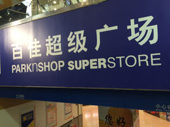 照片 766-百佳永辉超市(太阳广场店)