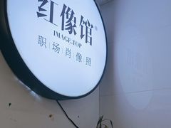 -红像馆连锁精致证件照职场照(中关村店)