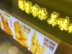 -SUGAR糖薯·章鱼烧(鹏欣水游城店)