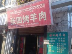iphone_upload_pic-张四烤羊肉(西藏自治区拉萨市丹杰林巷店)