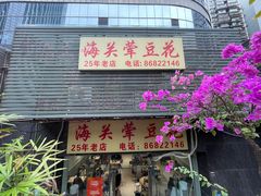 -海关荤豆花(洋河一路店)