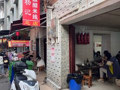 -正宗杨记普洱酸醋米线(总店)