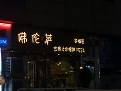 -盘炉forenza·云贵川融合小食堂 ( 钟楼中柳巷店)