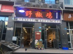 门面-天治宣·野椒鸡(龙头寺总店)